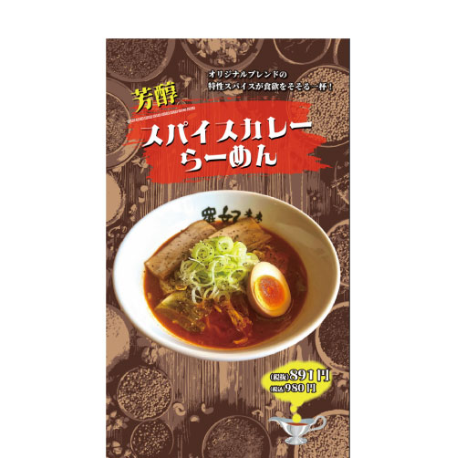 芳醇スパイスらーめん